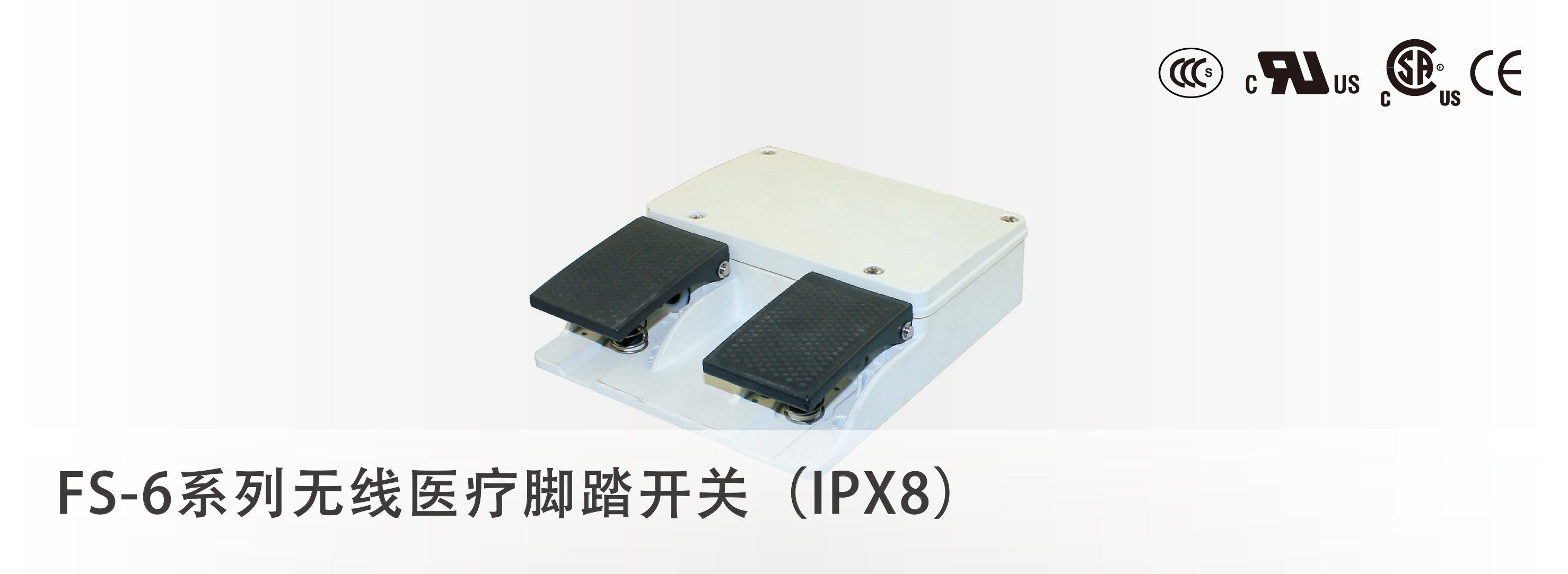 FS-6系列无线医疗脚踏开关 三实SUNS无线脚踏开关
