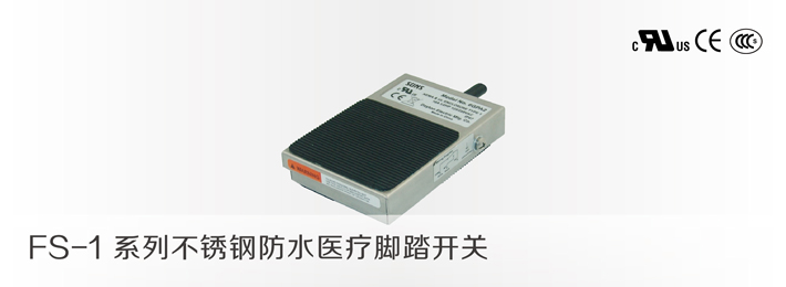 FS-1系列不锈钢防水系列医疗脚踏开关 三实SUNS医疗脚踏开关